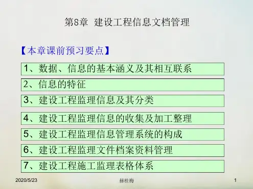 建设工程信息文档管理8页