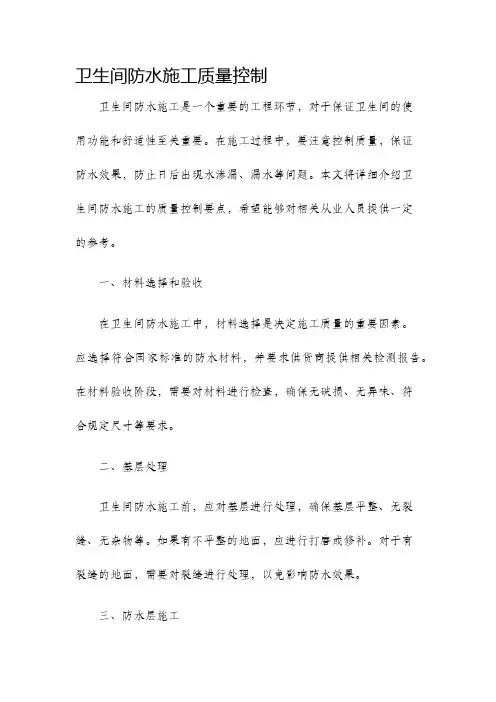 卫生间防水施工质量控制