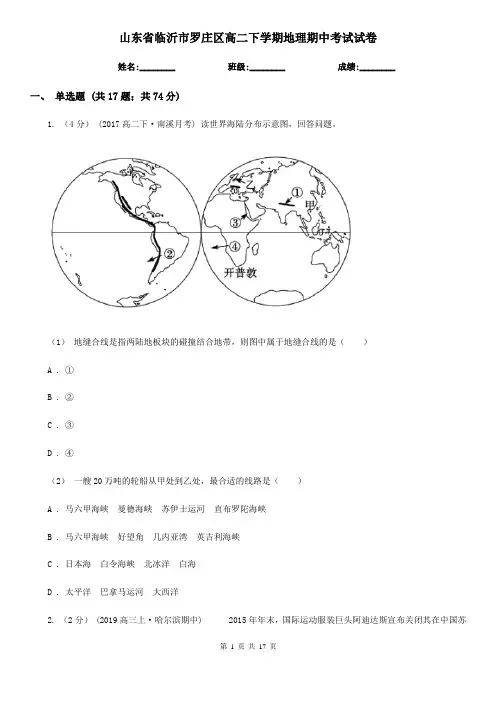 山东省临沂市罗庄区高二下学期地理期中考试试卷