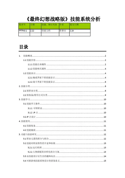 FF战略版技能系统分析