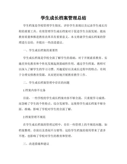 学生成长档案管理总结