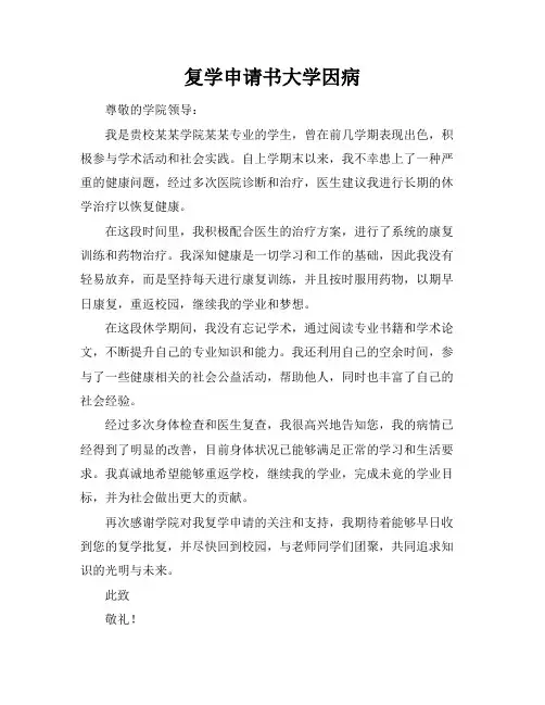 复学申请书大学因病