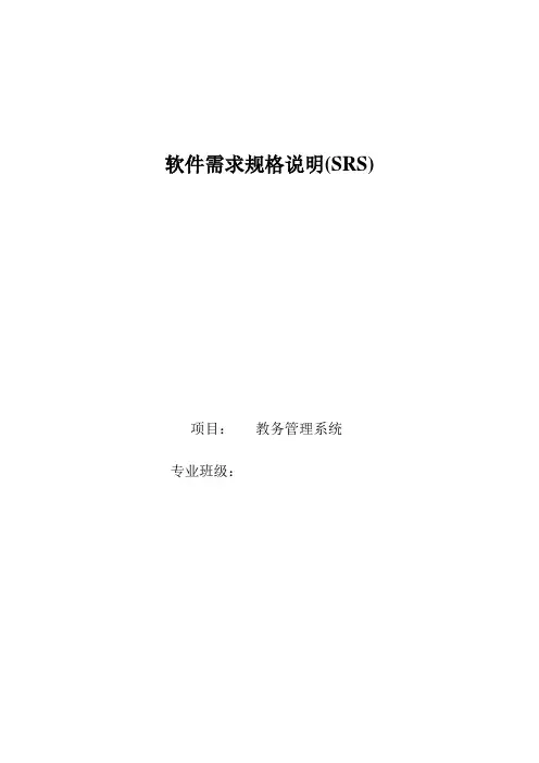 国标8567-2006软件需求规格说明实例-教务系统--重大修改版