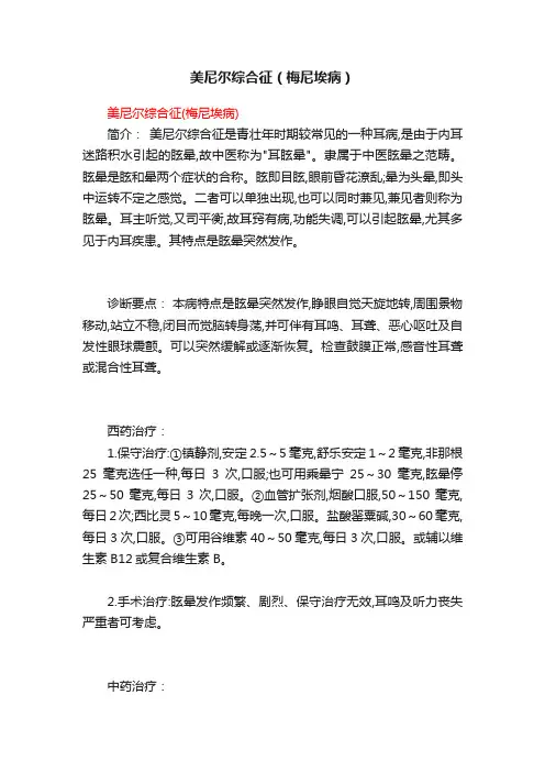 美尼尔综合征（梅尼埃病）
