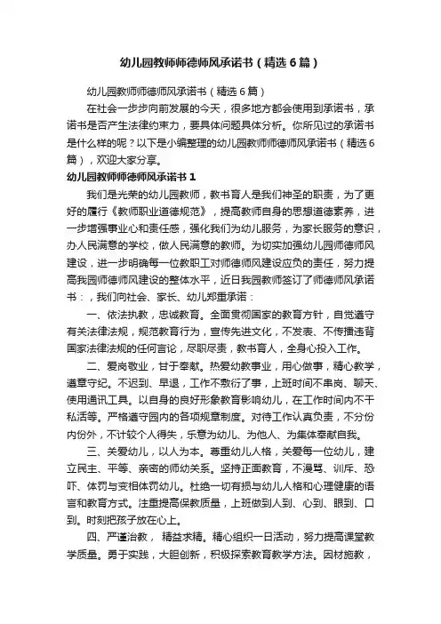 幼儿园教师师德师风承诺书（精选6篇）