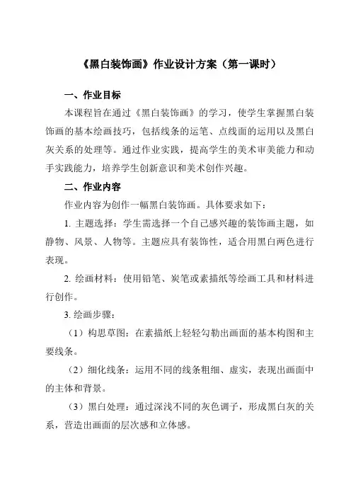 《6黑白装饰画》作业设计方案-初中美术人美版九年级上册