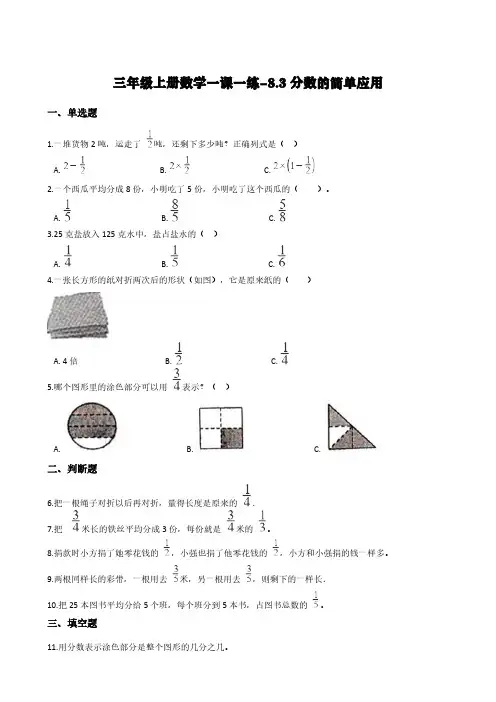 人教版三年级上册数学一课一练-8.3分数的简单应用      (含答案)