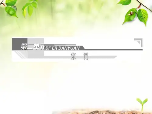 人教版高中语文必修4苏轼词两首课件