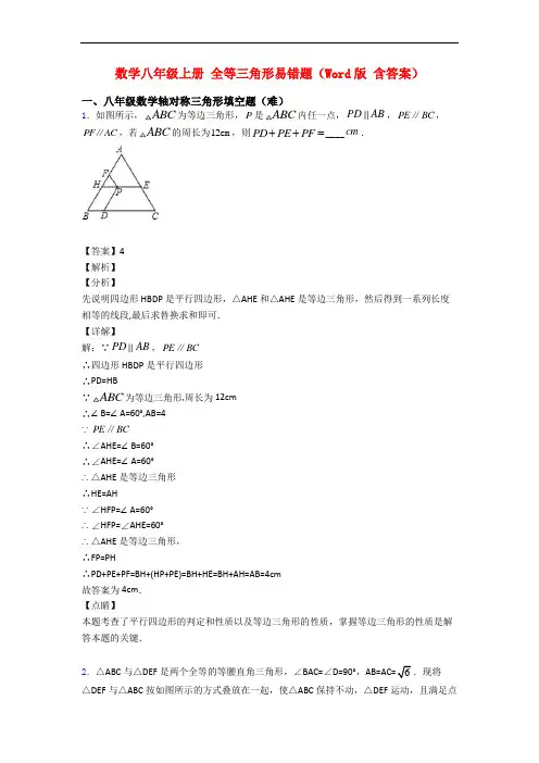 数学八年级上册 全等三角形易错题(Word版 含答案)