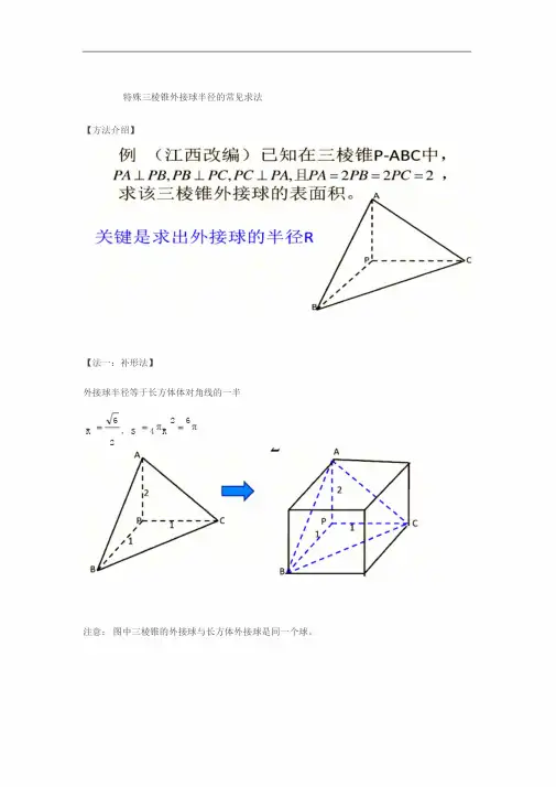 三棱锥外接球半径常见解法(含答案)