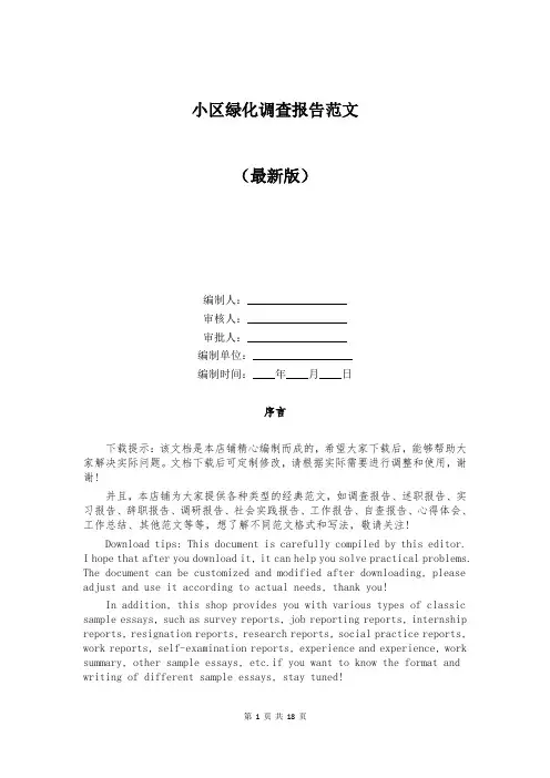 小区绿化调查报告范文