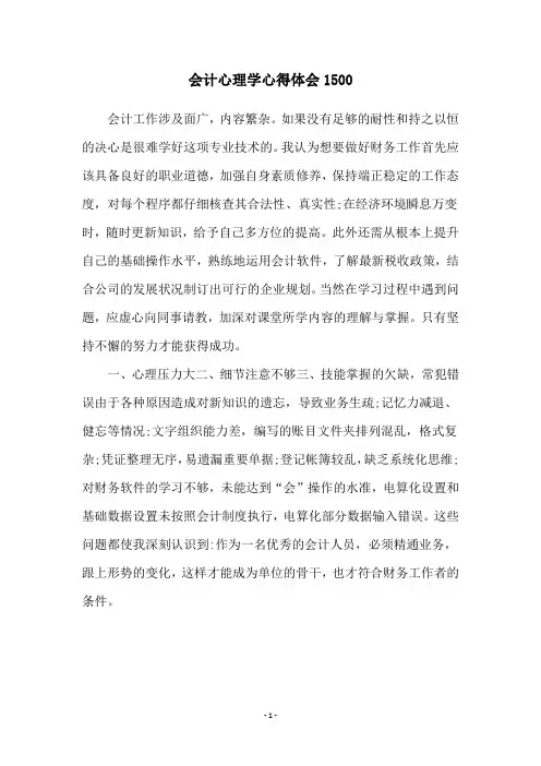 会计心理学心得体会1500