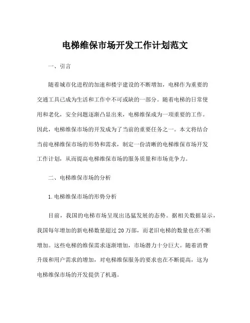 电梯维保市场开发工作计划范文