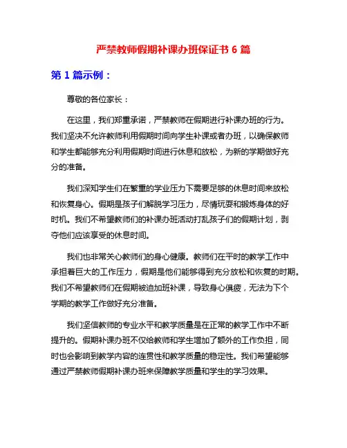 严禁教师假期补课办班保证书6篇