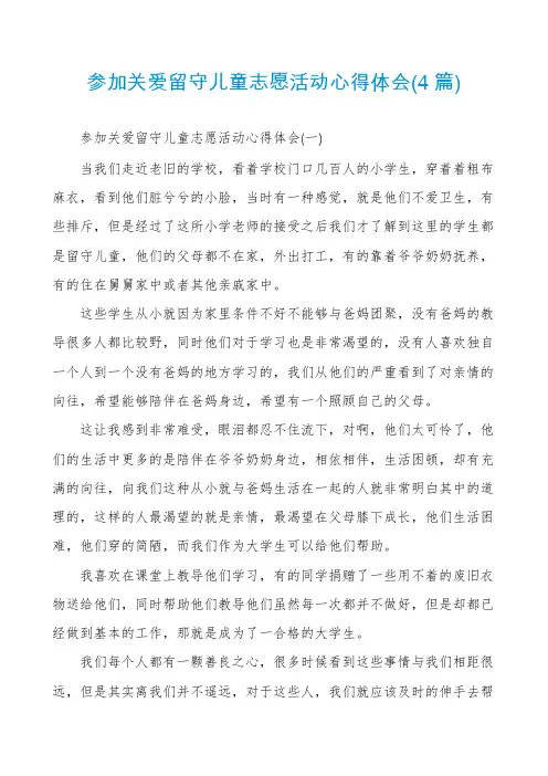 参加关爱留守儿童志愿活动心得体会(4篇)