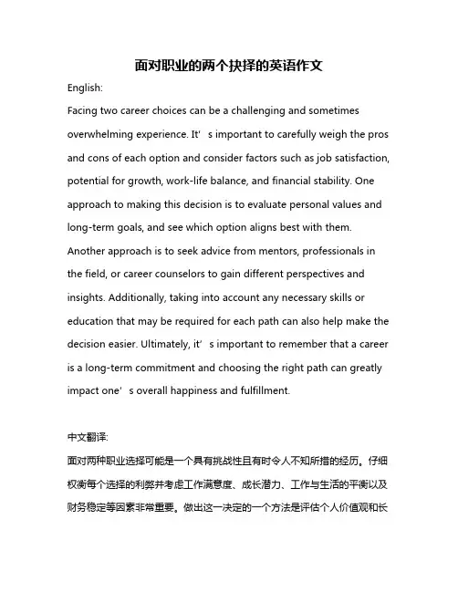 面对职业的两个抉择的英语作文