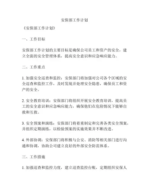 安保部工作计划