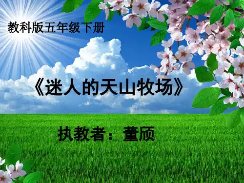 教科版五年级下册《迷人的天山牧场》说课课件-文档资料