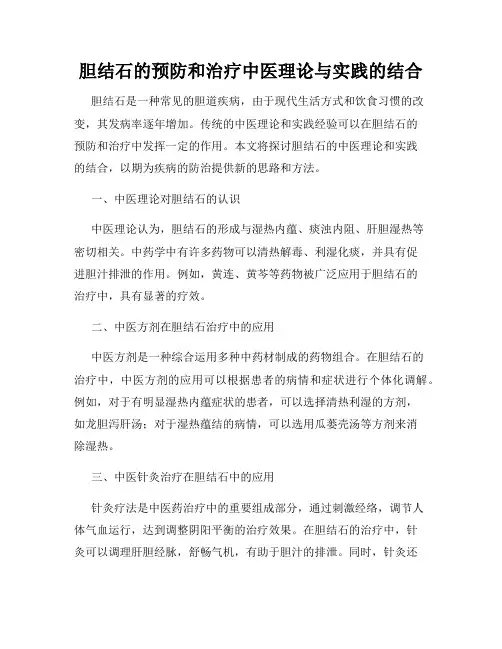胆结石的预防和治疗中医理论与实践的结合