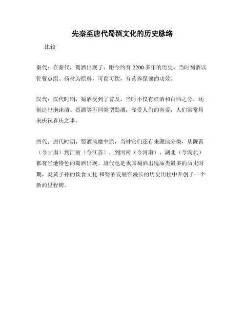 先秦至唐代蜀酒文化的历史脉络