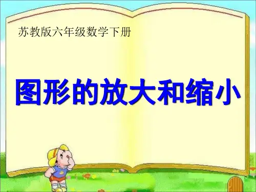 新苏教版六年级数学下册图形的放大和缩小课件