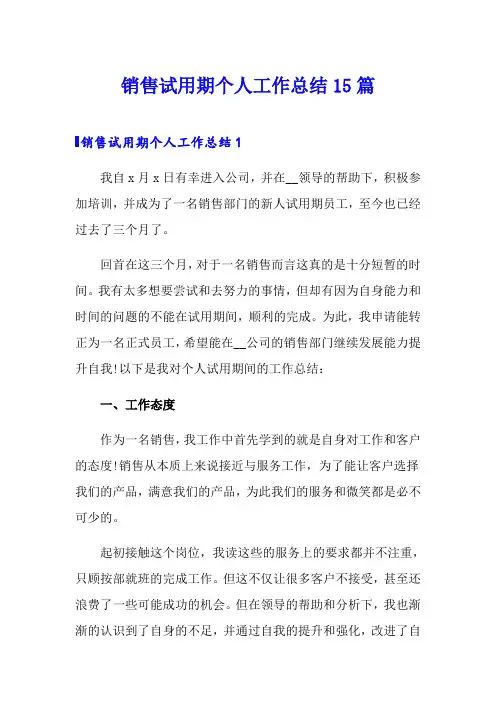 销售试用期个人工作总结15篇
