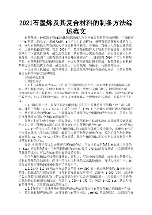 2021石墨烯及其复合材料的制备方法综述范文2
