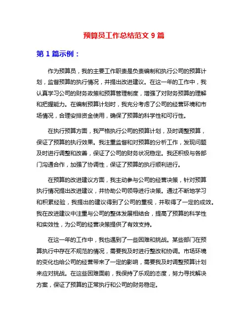 预算员工作总结范文9篇