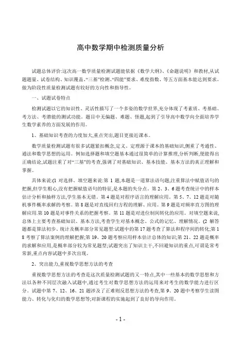 高中数学期中检测质量分析