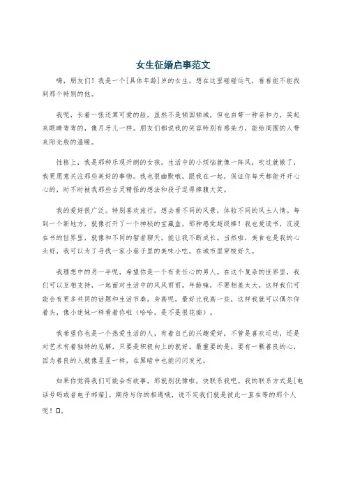 女生征婚启事范文