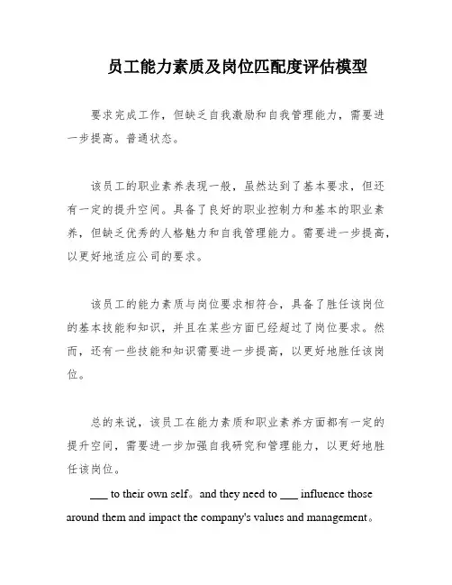 员工能力素质及岗位匹配度评估模型