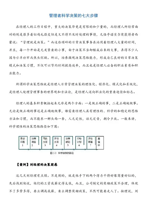 管理者科学决策的七大步骤