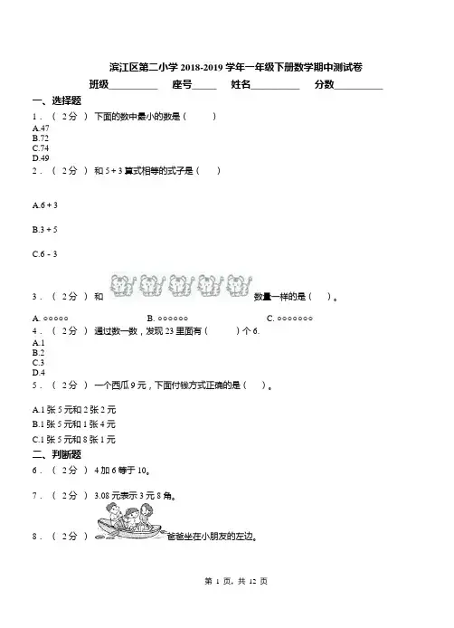 滨江区第二小学2018-2019学年一年级下册数学期中测试卷