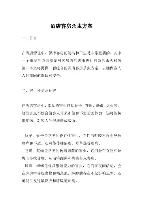 酒店客房杀虫方案