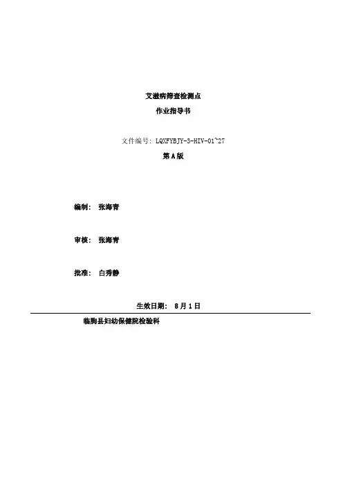 HIV筛查检测点作业指导书样本