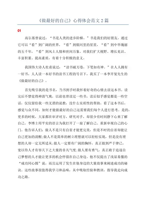 《做最好的自己》心得体会范文2篇