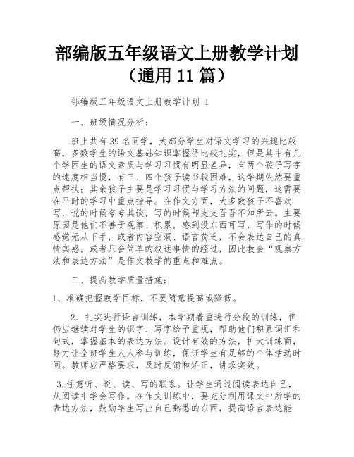 部编版五年级语文上册教学计划(通用11篇)