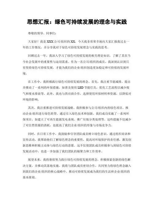 思想汇报：绿色可持续发展的理念与实践
