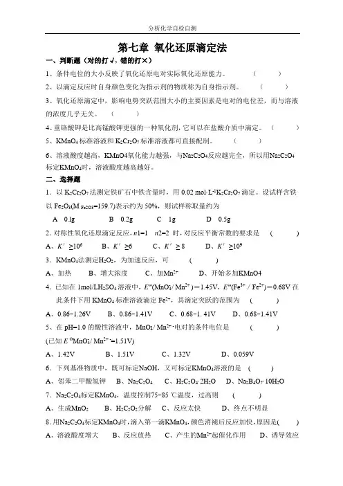 分析化学第六版第7章 氧化还原滴定法及答案