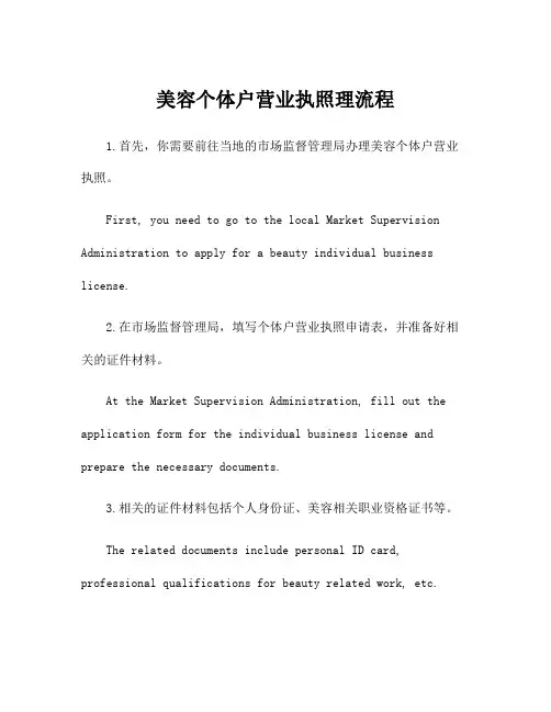 美容个体户营业执照理流程