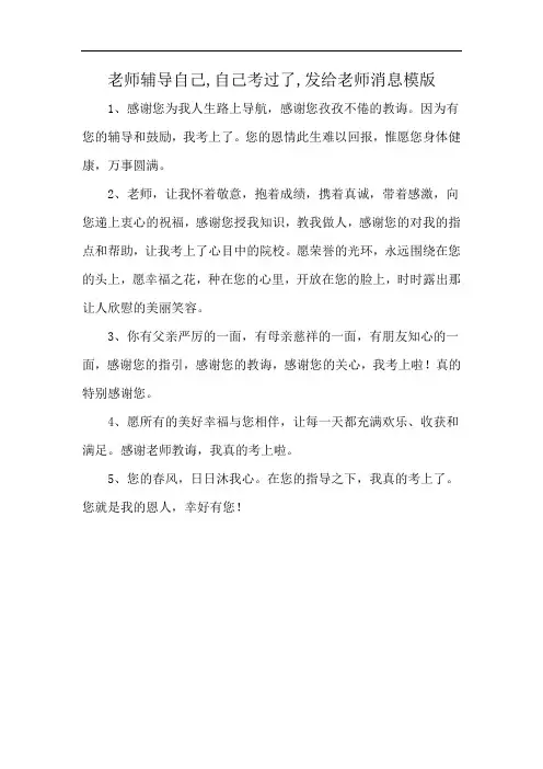 老师辅导自己,自己考过了,发给老师消息模版
