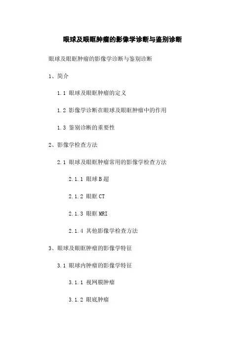 眼球及眼眶肿瘤的影像学诊断与鉴别诊断