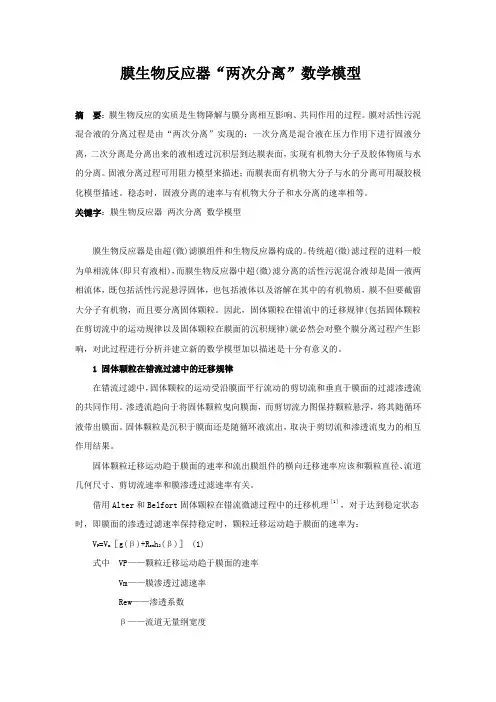膜生物反应器“两次分离”数学模型_secret