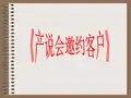 保险公司产说会邀约客户技巧话术培训PPT模板课件演示文档幻灯片资料