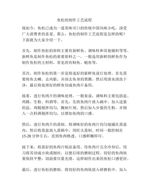 鱼松的制作工艺流程