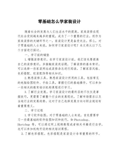 零基础怎么学家装设计