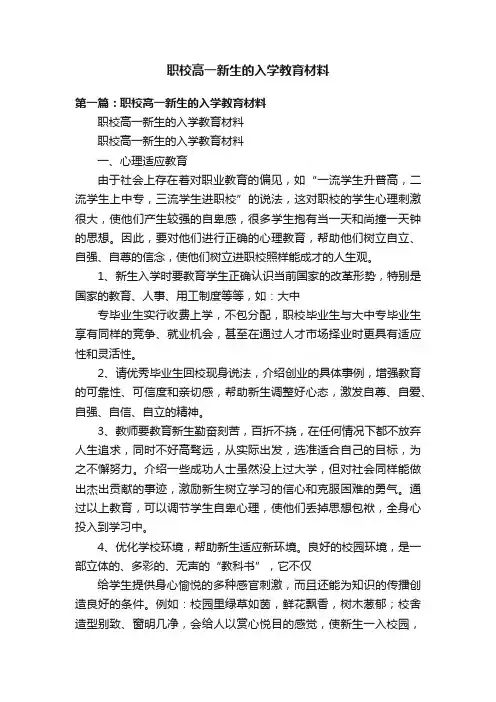 职校高一新生的入学教育材料