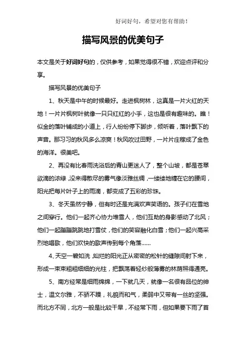 描写风景的优美句子
