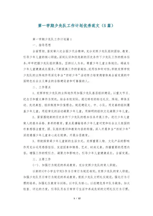 第一学期少先队工作计划优秀范文(5篇)