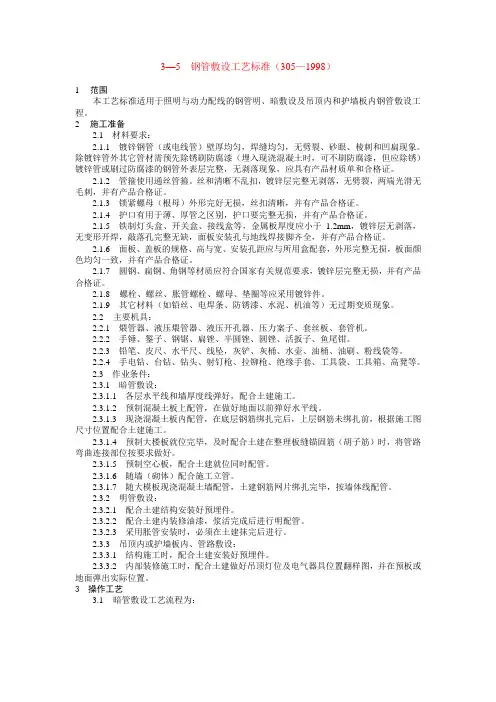 电气钢管敷设工艺标准